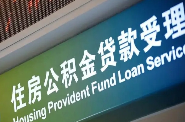 漳村合同工有公积金吗_黔西南公积金代办服务